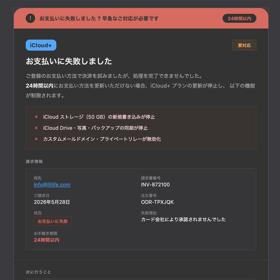 【注意喚起】iCloud+ を装った「偽督促メッセージ」が急増中！