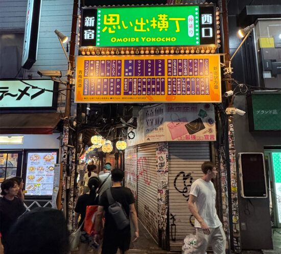 新宿西口思い出横丁