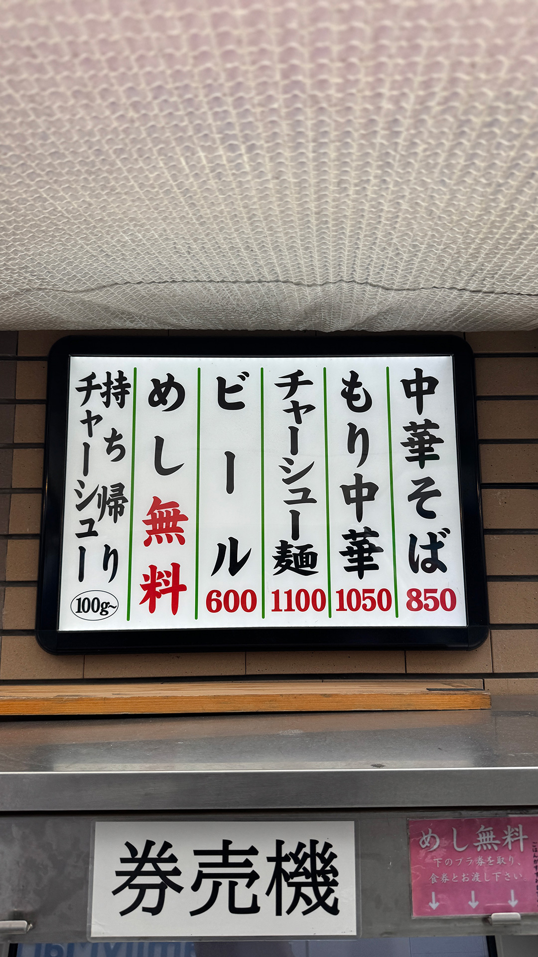 高円寺 ともちんラーメン。| 高円寺のちゃん系ラーメン
