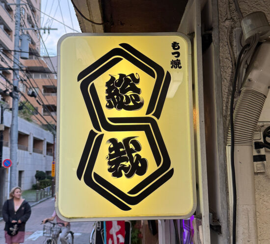 【もつ焼 総裁】 吉祥寺、わざわざ食べに行くお店。