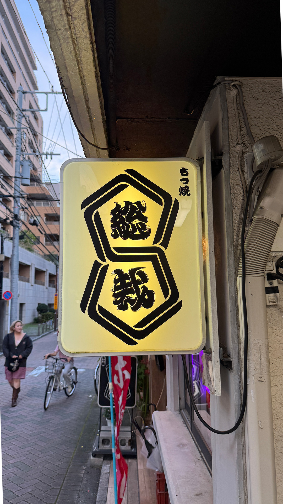 【もつ焼 総裁】 吉祥寺、わざわざ食べに行くお店。