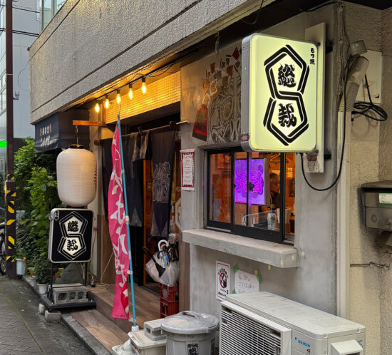 【もつ焼 総裁】 吉祥寺、わざわざ食べに行くお店。